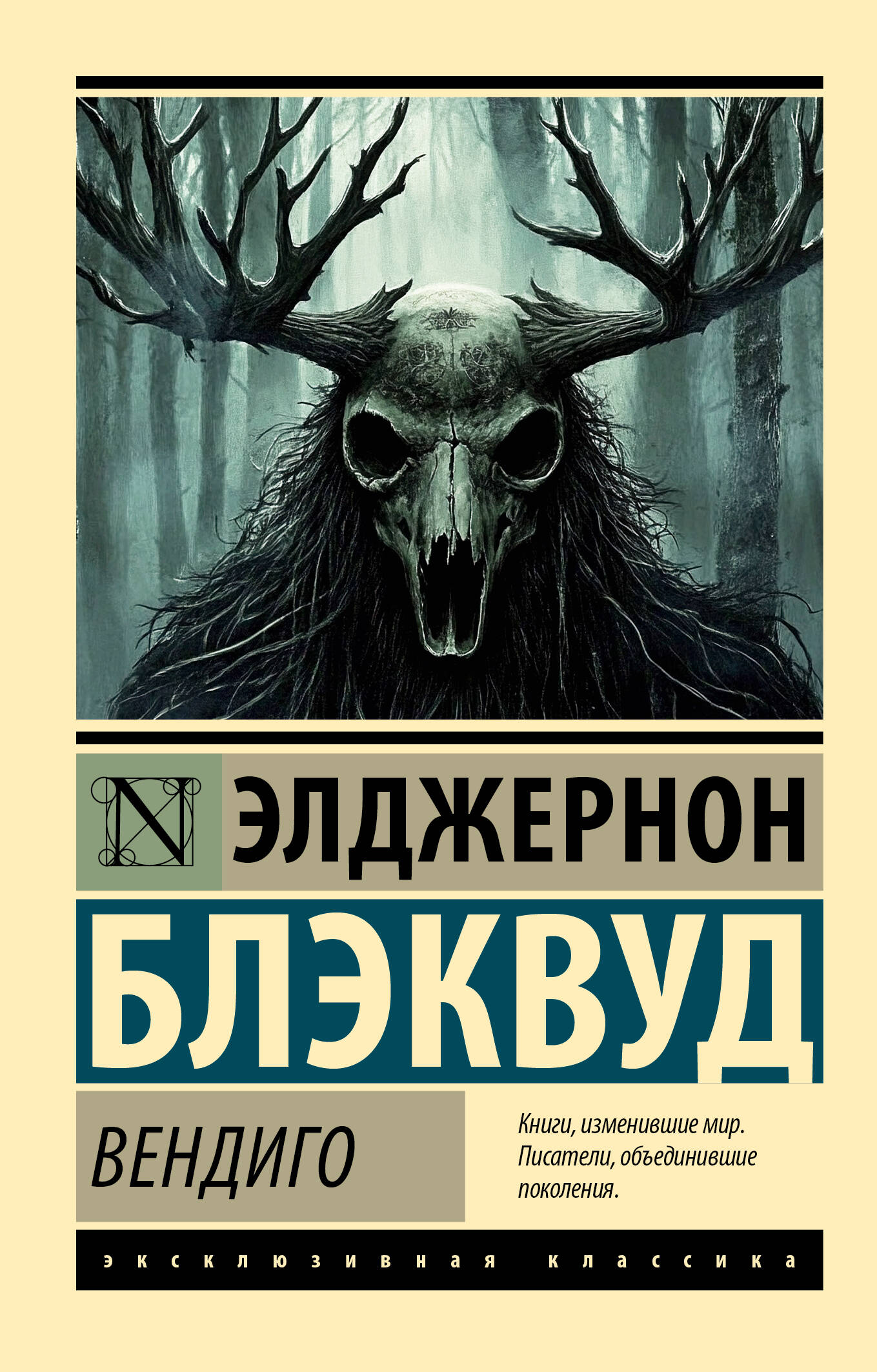 Блэквуд Элджернон Вендиго - страница 0
