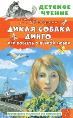 Дикая собака Динго, или Повесть о первой любви