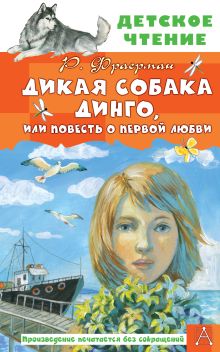 Дикая собака Динго, или Повесть о первой любви