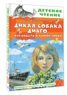 Дикая собака Динго, или Повесть о первой любви