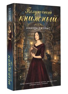 Полуночный книжный