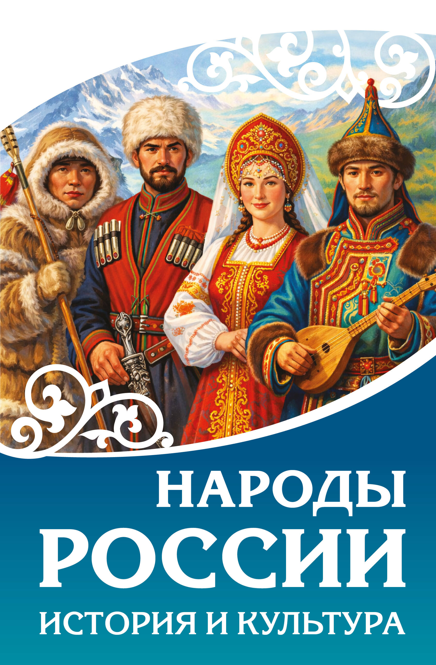  Народы России. История и культура - страница 0