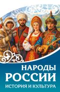 Народы России. История и культура