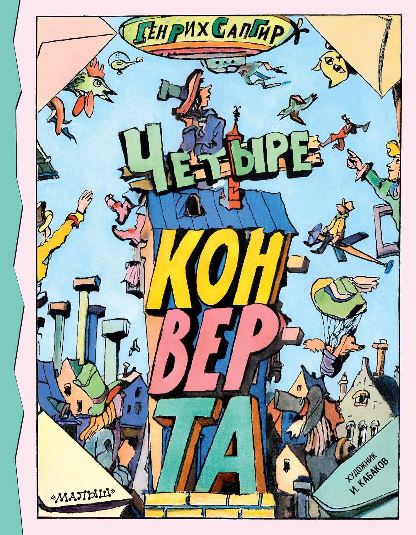 Сапгир Генрих Четыре конверта - страница 0