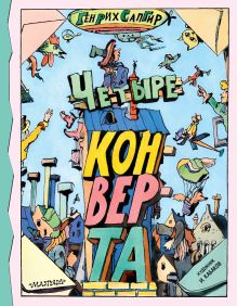 Четыре конверта