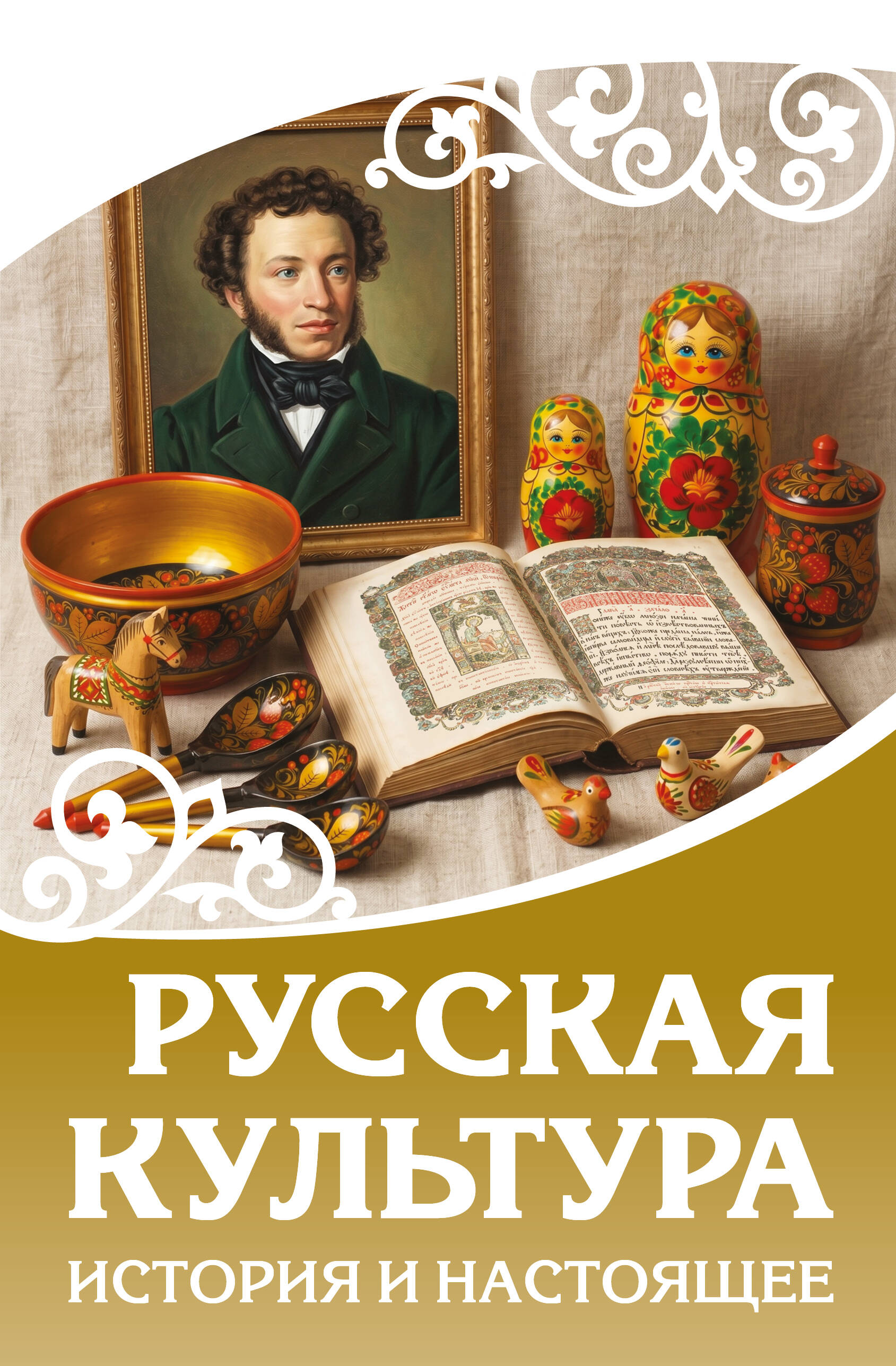  Русская культура. История и настоящее - страница 0