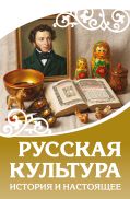 Русская культура. История и настоящее