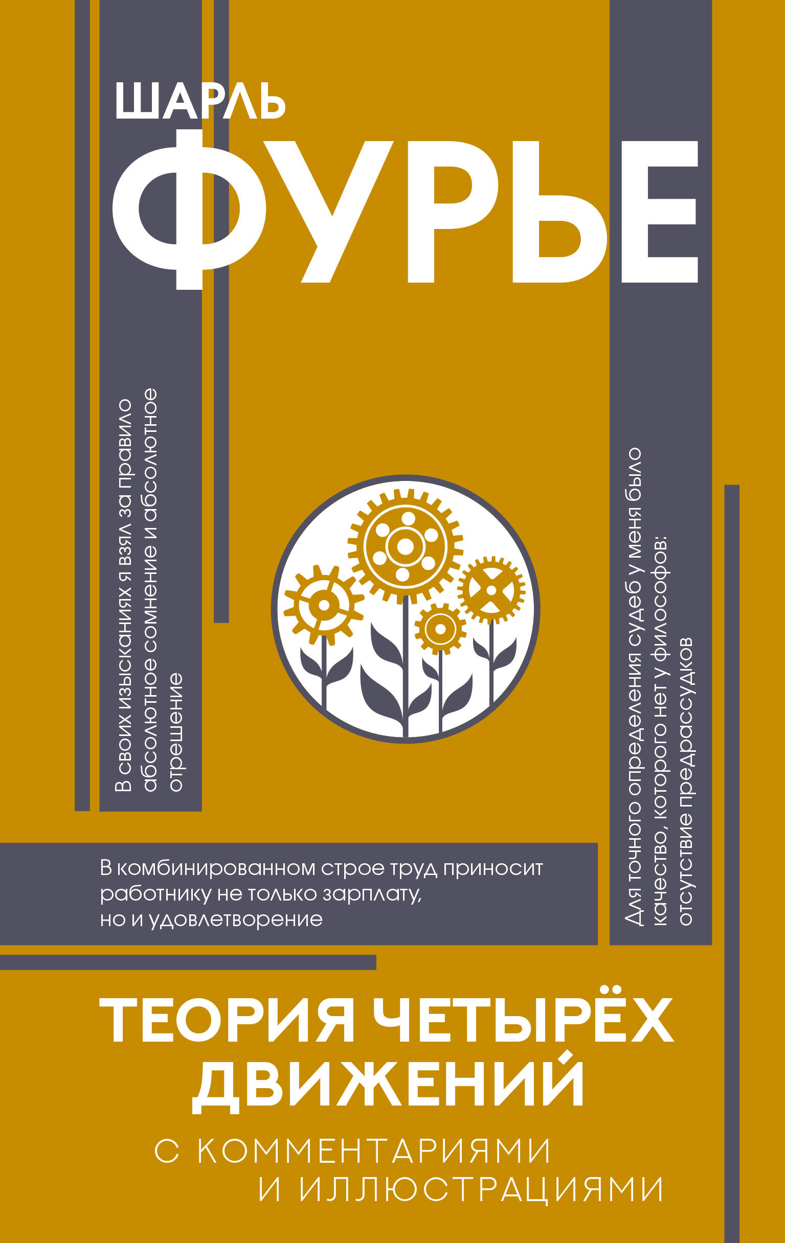 Фурье Шарль Теория четырёх движений - страница 0