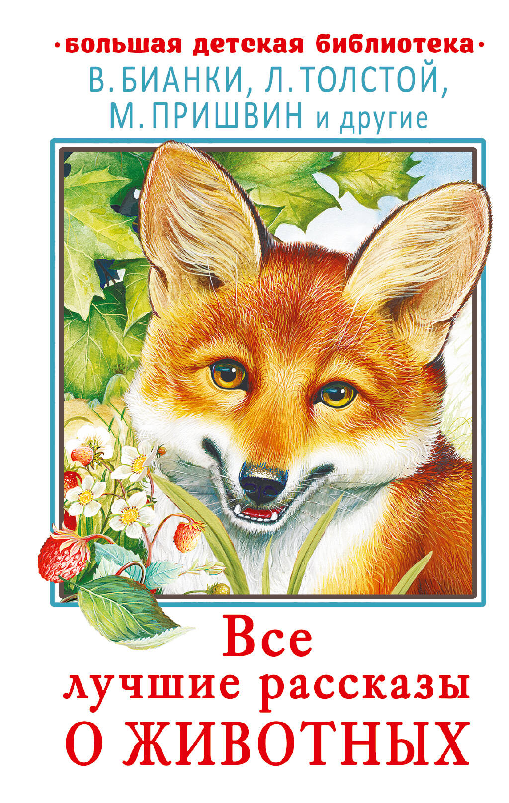 Бианки Виталий Валентинович, Пришвин Михаил Михайлович, Толстой Лев Николаевич Все лучшие рассказы о животных - страница 0
