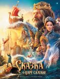 Сказка о царе Салтане
