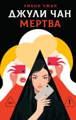 Джули Чан мертва