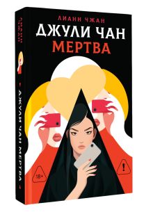 Джули Чан мертва