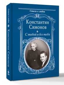 С тобой и без тебя