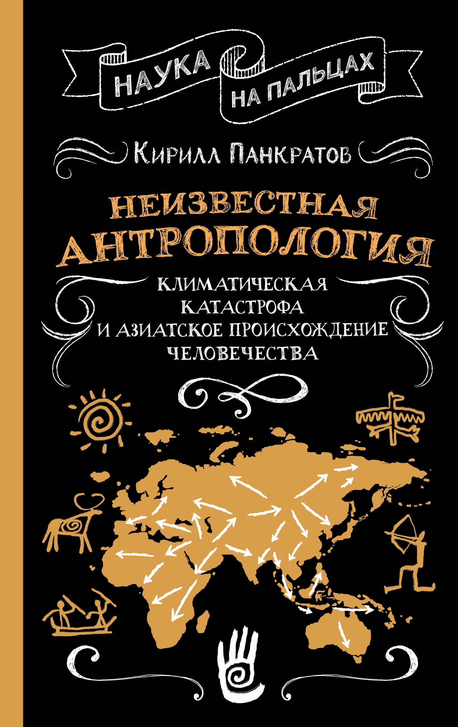 Панкратов Кирилл Константинович Неизвестная антропология: климатическая катастрофа и азиатское происхождение человечества - страница 0