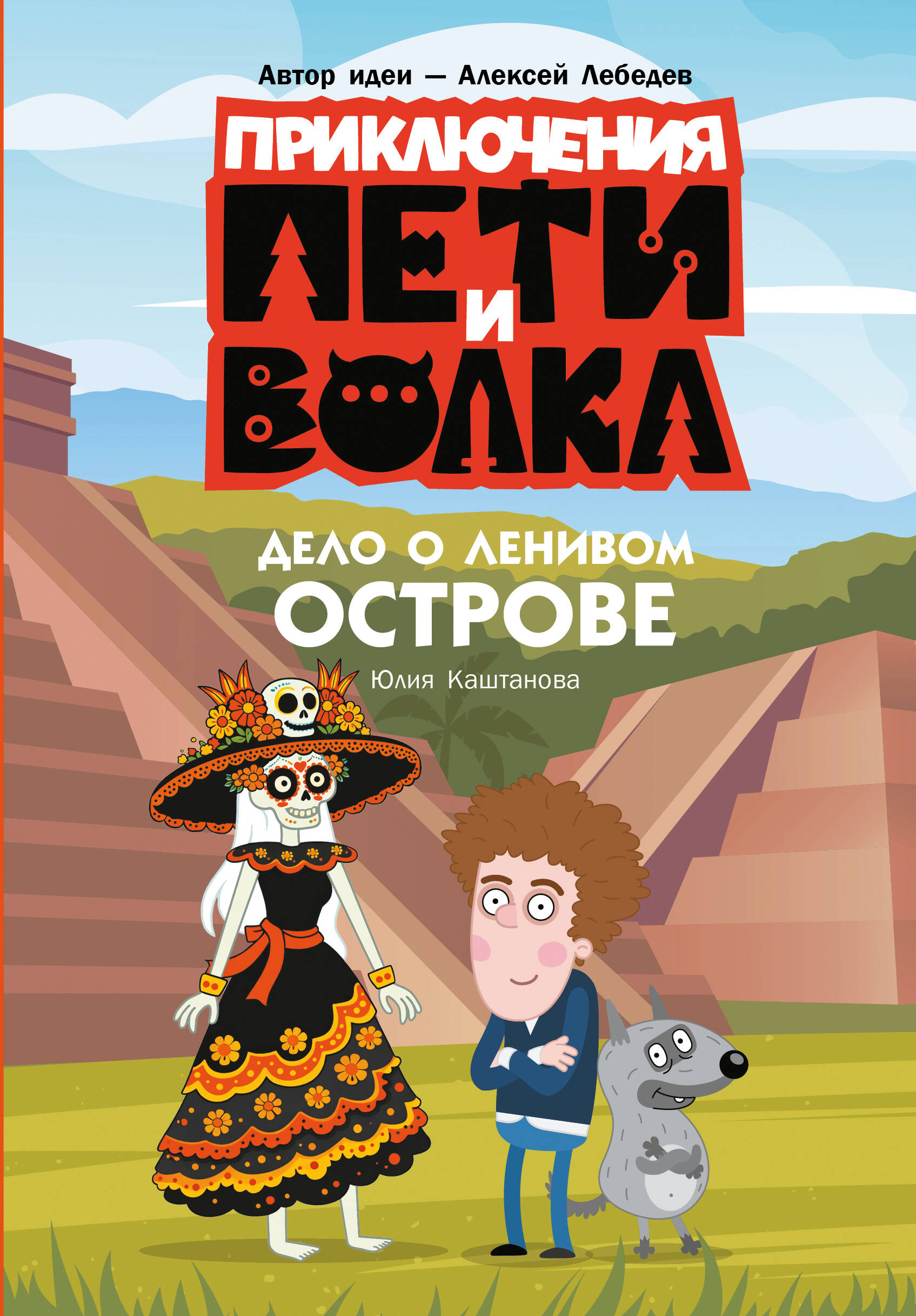 Каштанова Юлия  Приключения Пети и Волка. Дело о Ленивом острове - страница 0