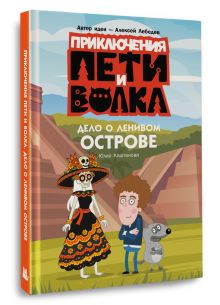 Приключения Пети и Волка. Дело о Ленивом острове