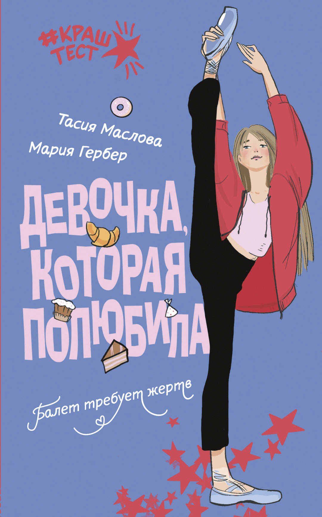 Маслова Тасия , Гербер Мария  Девочка, которая полюбила - страница 0