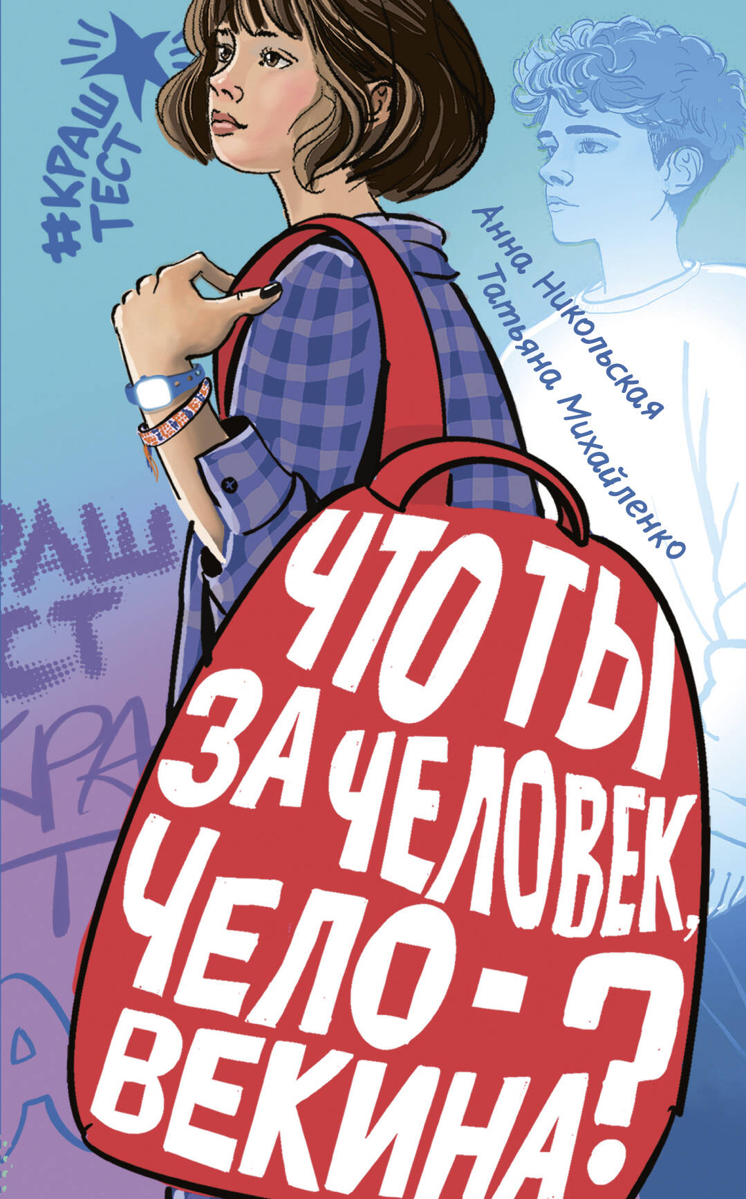 Никольская Анна , Михайленко Татьяна Викторовна Что ты за человек, Человекина? - страница 0