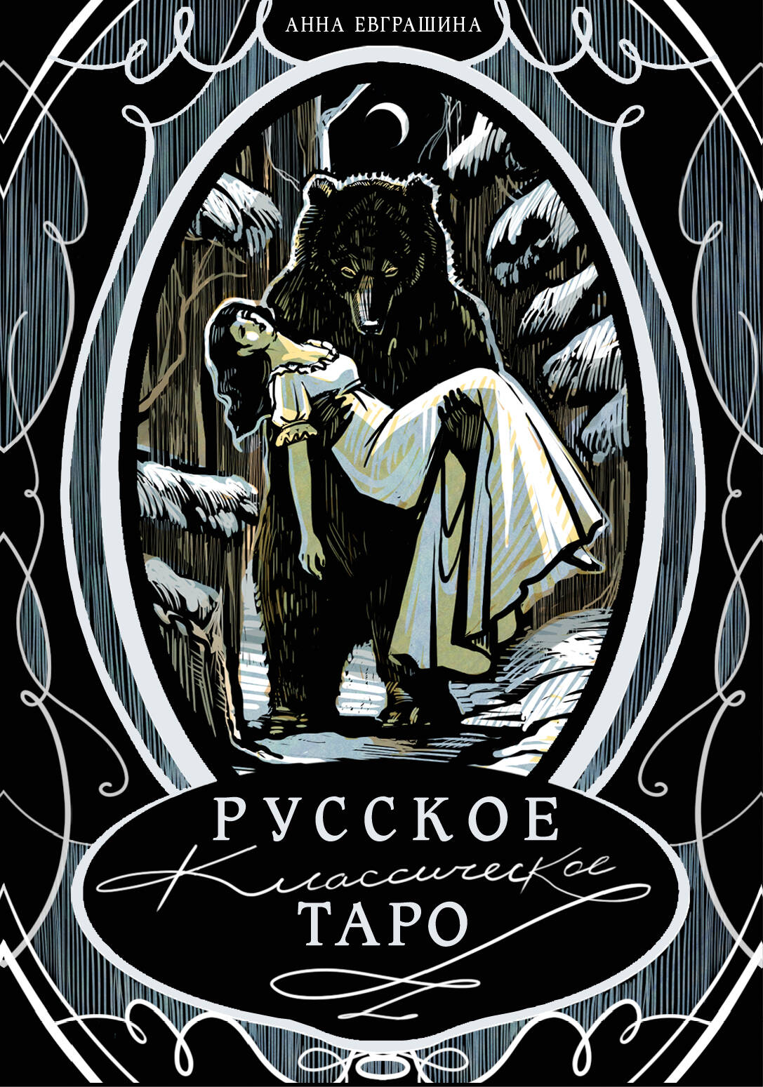 Евграшина Анна Михайловна Русское классическое Таро - страница 0