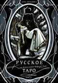 Русское классическое Таро