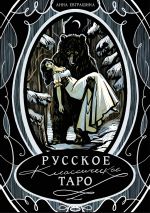 Русское классическое Таро