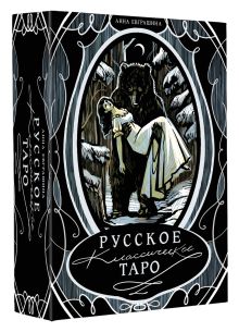 Русское классическое Таро