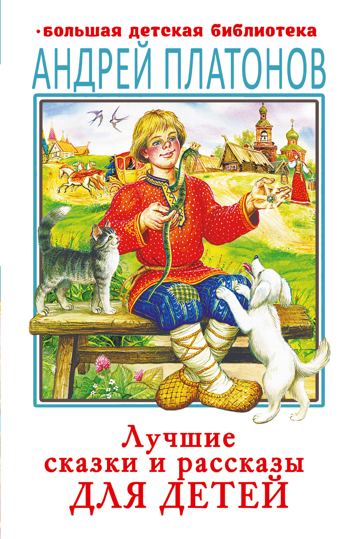 Платонов Андрей Платонович Лучшие сказки и рассказы для детей - страница 0