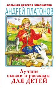 Платонов Андрей Платонович — Лучшие сказки и рассказы для детей