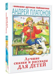 Лучшие сказки и рассказы для детей