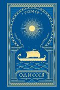 Одиссея