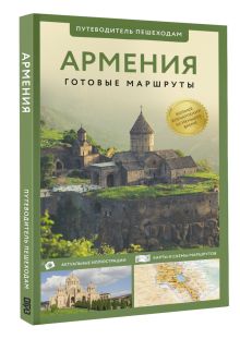 Армения. Путеводитель пешеходам
