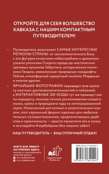 Азербайджан. Путеводитель пешеходам