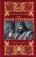 Иван Грозный. Том 1