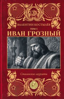 Иван Грозный. Том 1