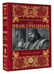 Иван Грозный. Том 1