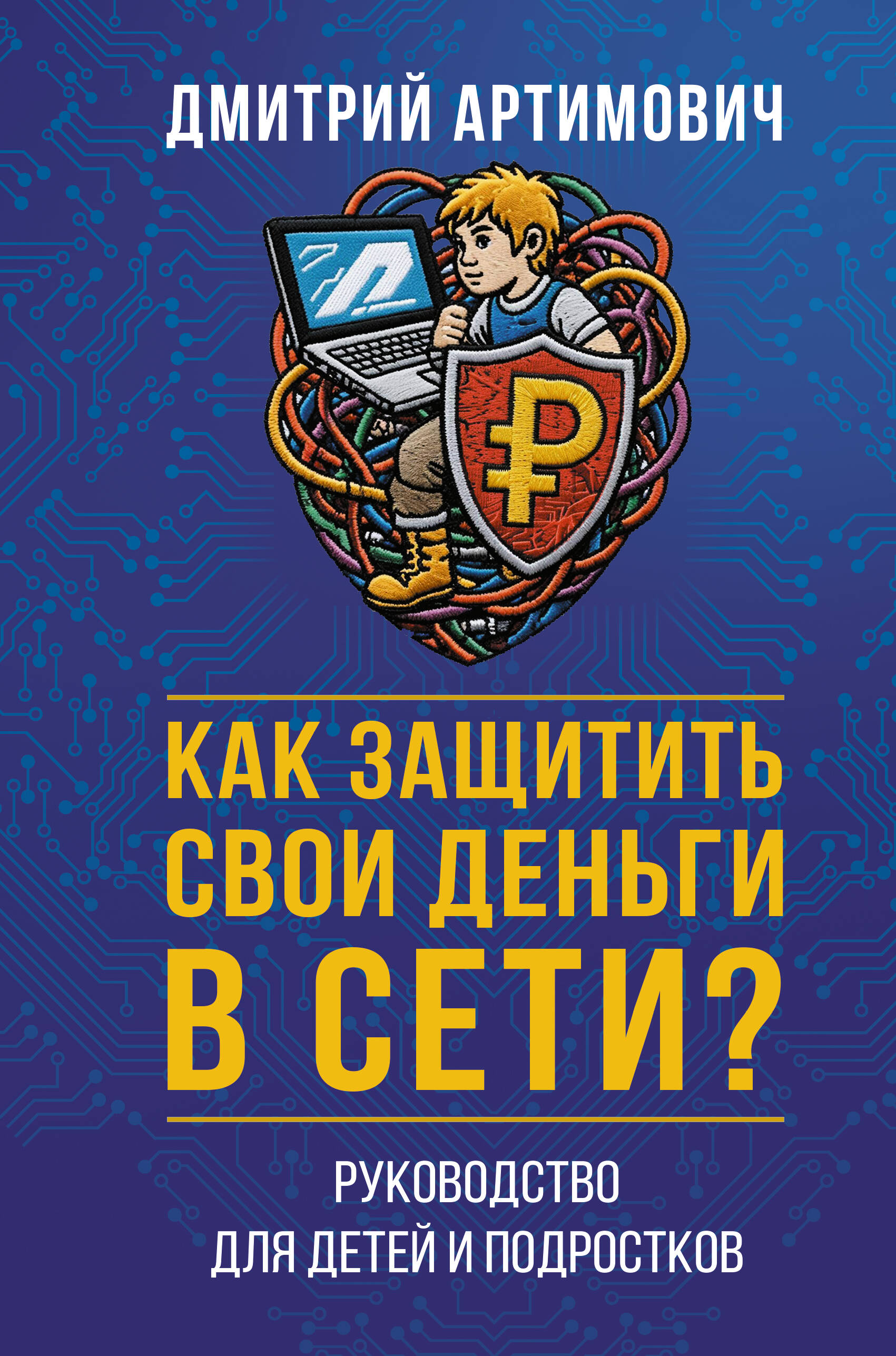 Артимович Дмитрий Александрович Как защитить свои деньги в сети? Руководство для детей и подростков - страница 0