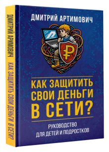 Как защитить свои деньги в сети? Руководство для детей и подростков