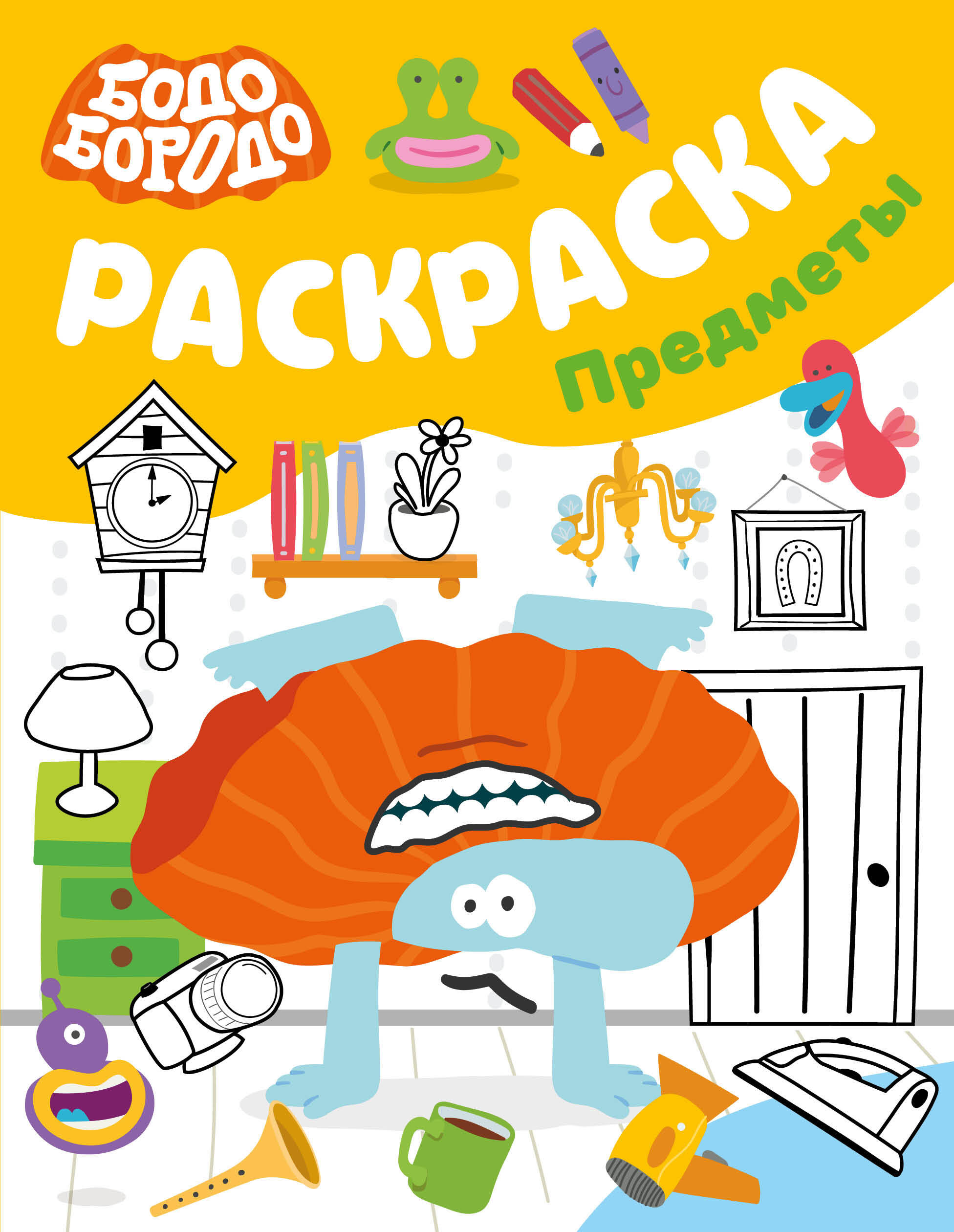  Бодо Бородо. Раскраска (предметы) - страница 0