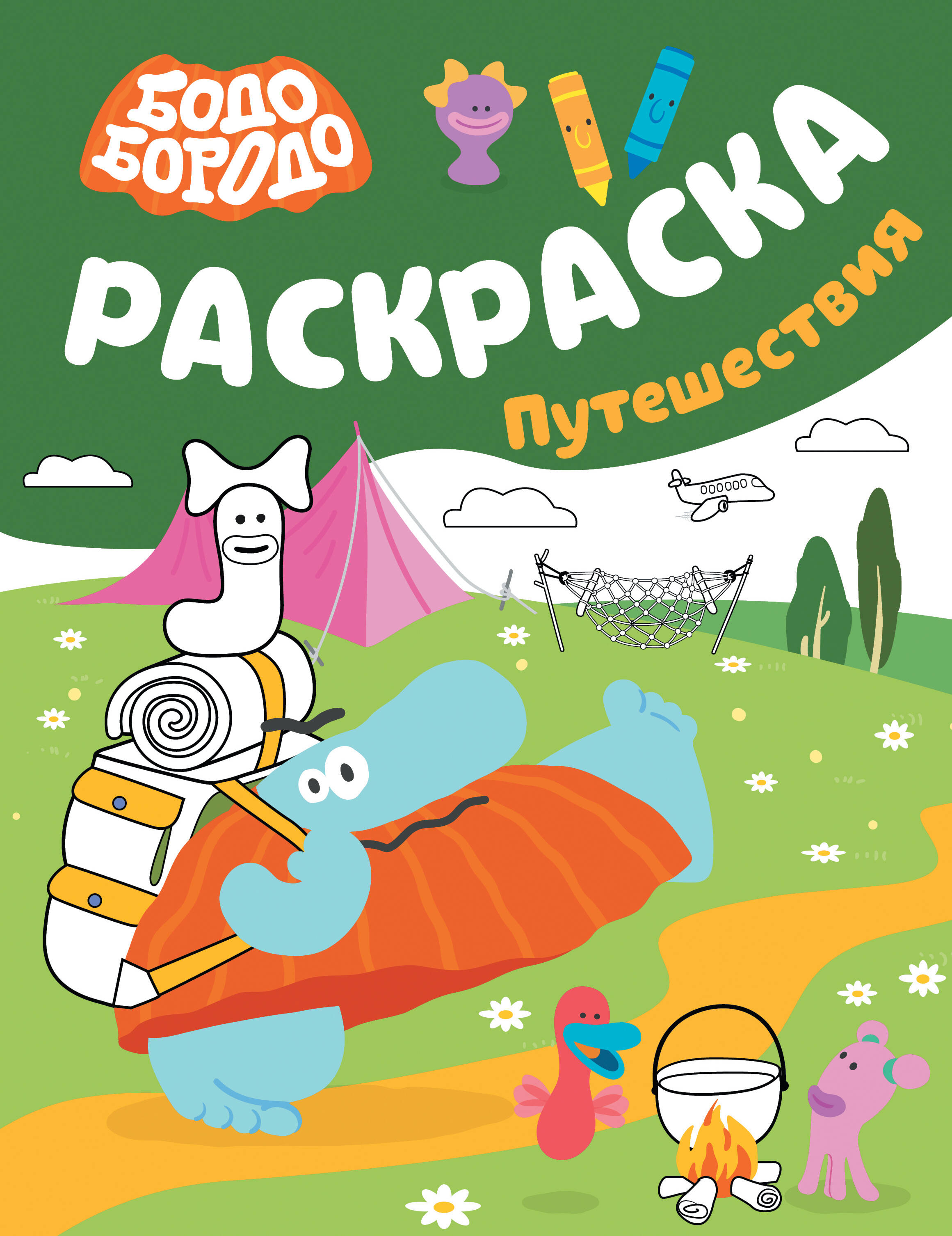  Бодо Бородо. Раскраска (путешествия) - страница 0