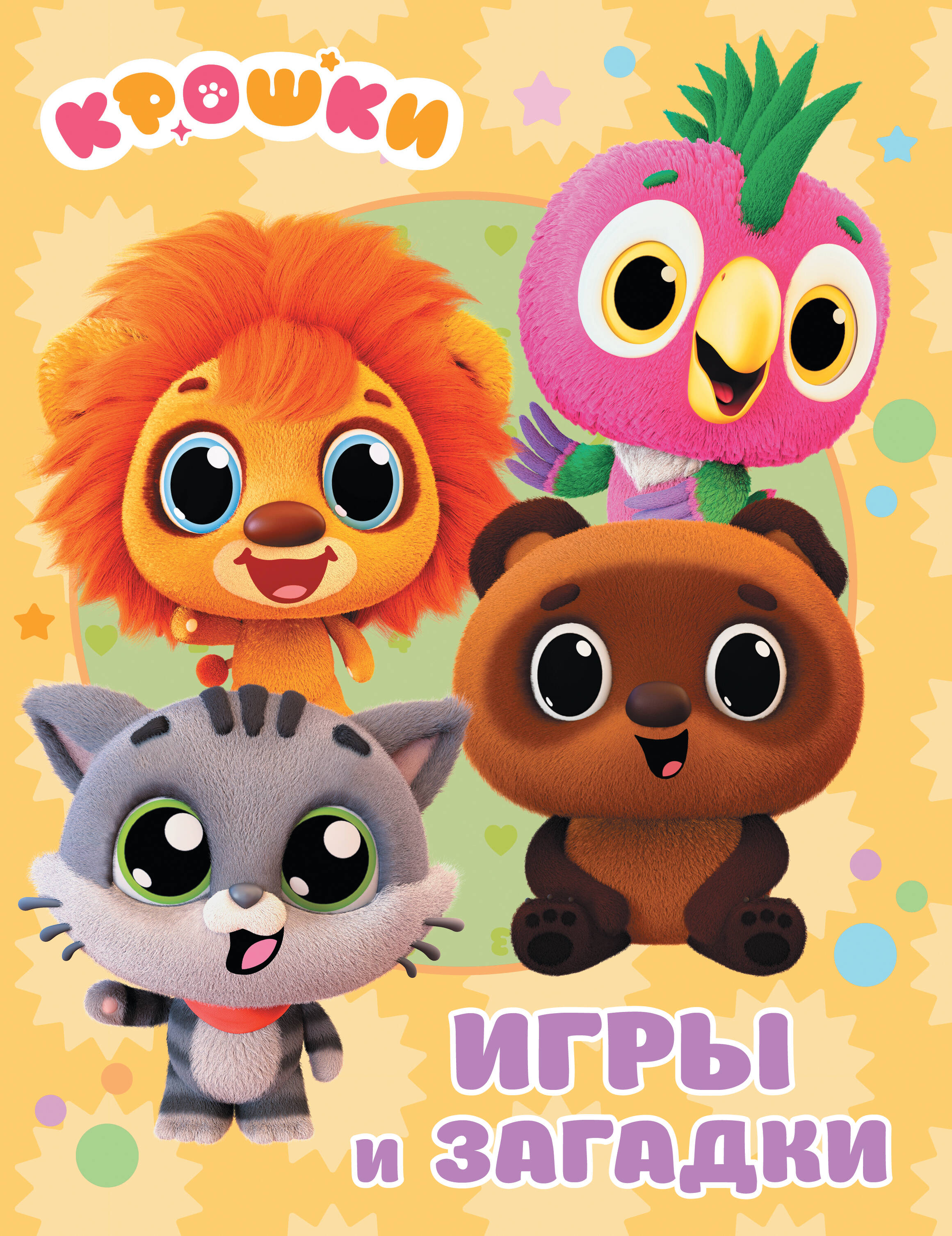  Крошки. Игры и загадки - страница 0