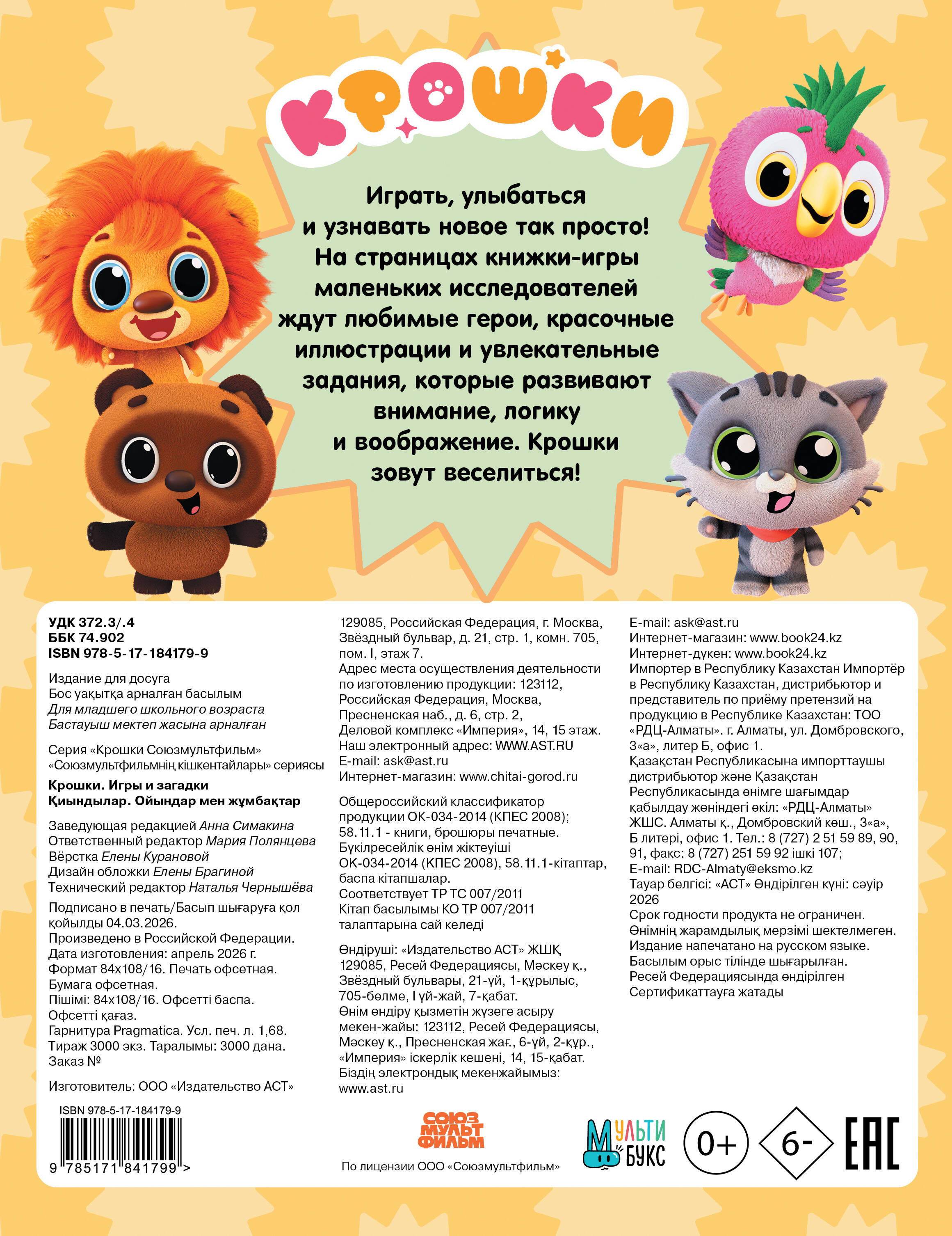 Крошки. Игры и загадки - страница 3
