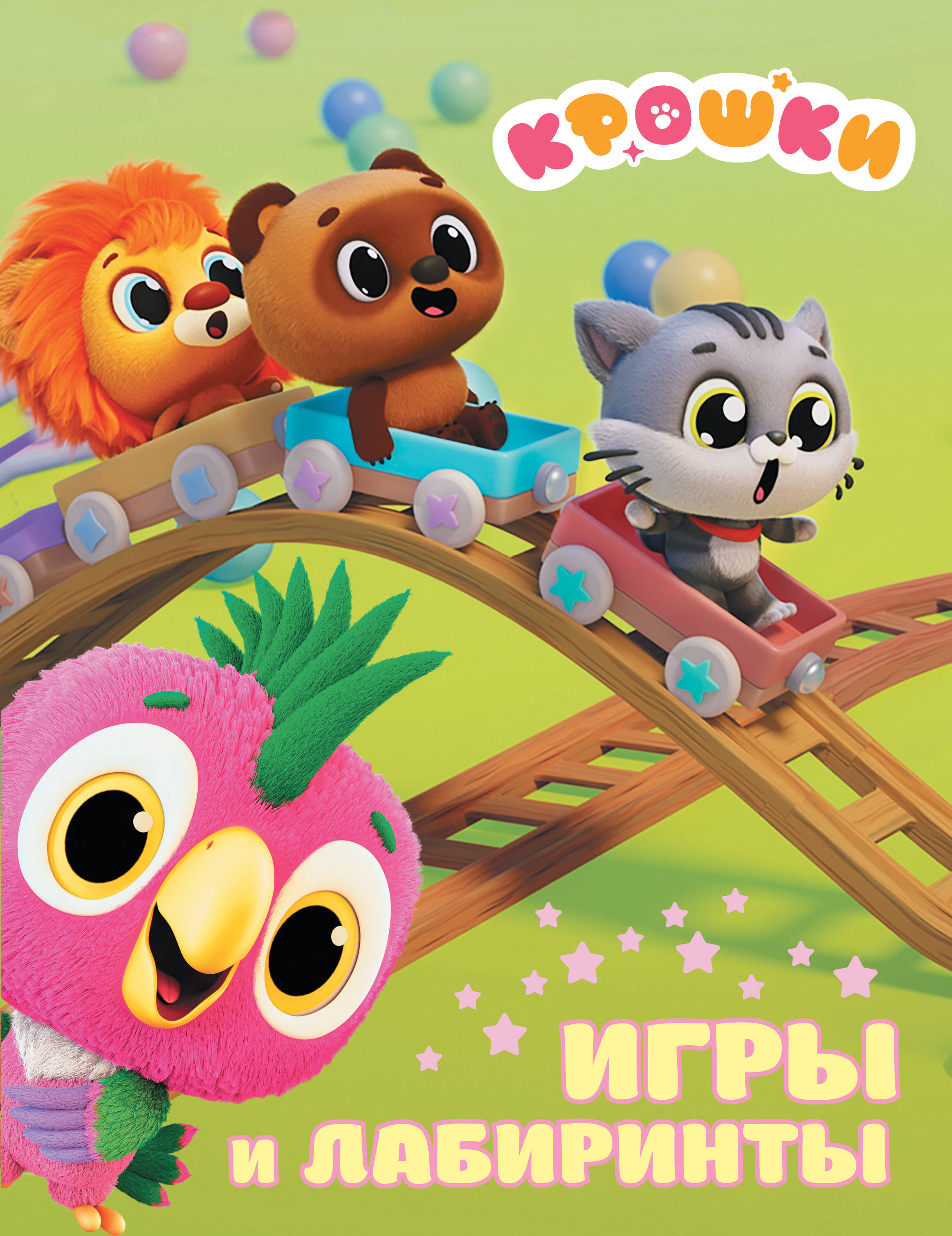  Крошки. Игры и лабиринты - страница 0