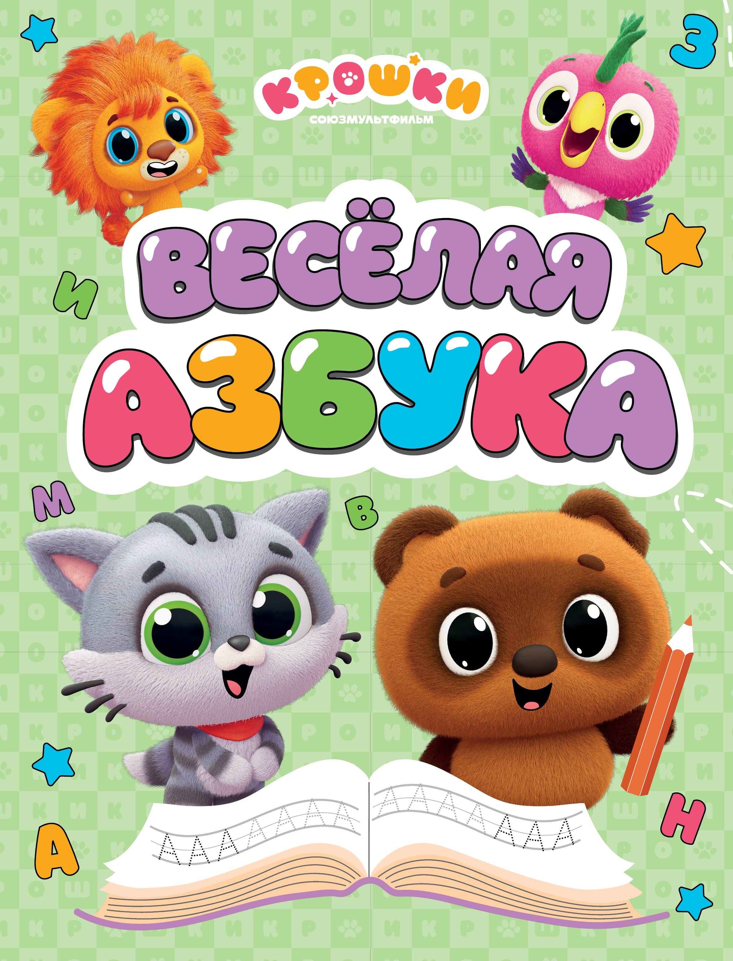  Крошки. Весёлая азбука - страница 0