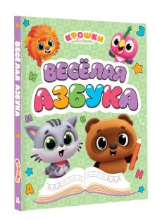 Крошки. Весёлая азбука