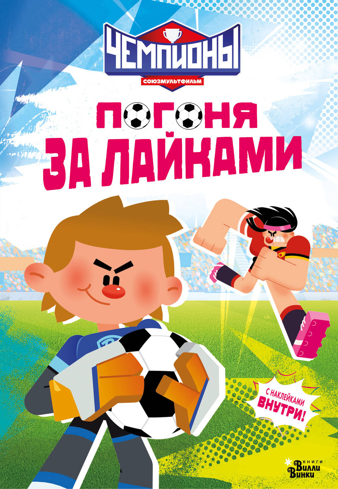  Чемпионы. Погоня за лайками - страница 0