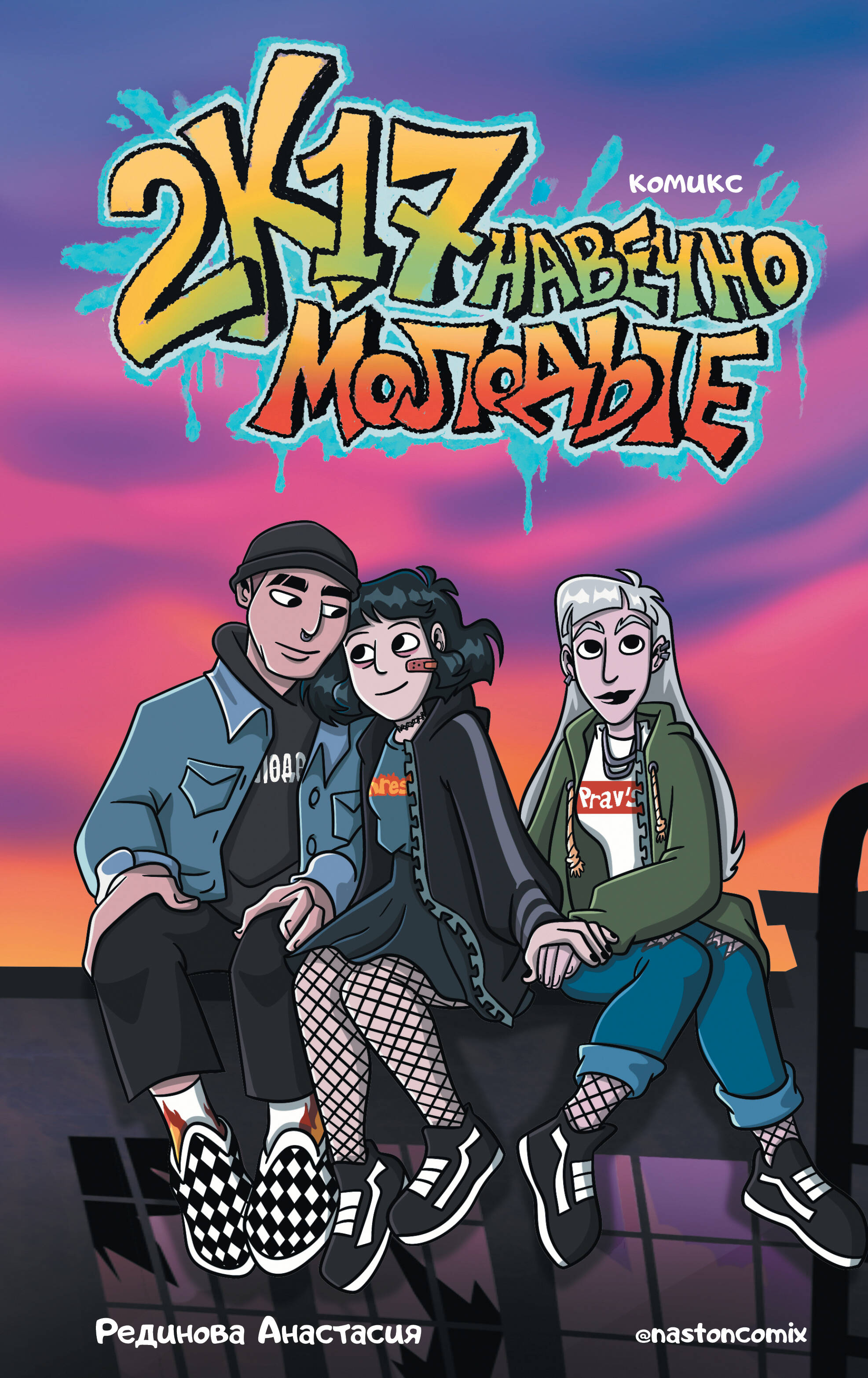 Рединова Анастасия Дмитриевна 2к17. Навечно молодые. Комикс - страница 0