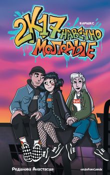 2к17. Навечно молодые. Комикс