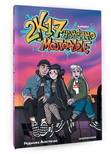 2к17. Навечно молодые. Комикс