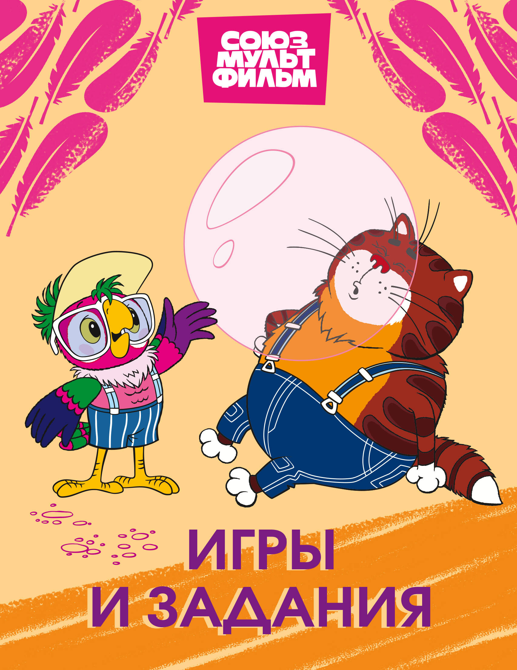  Попугай Кеша. Игры и задания - страница 0