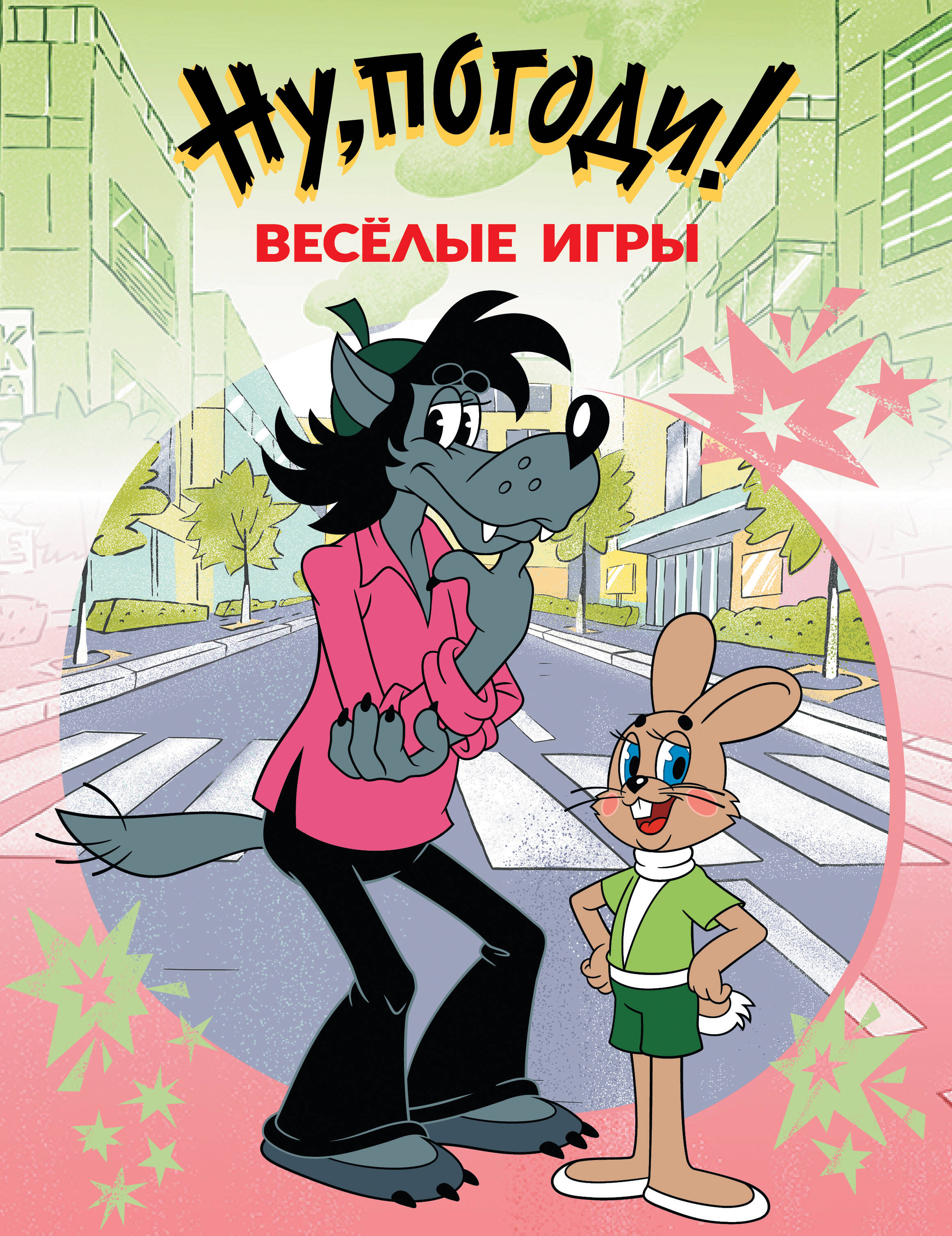  Ну, погоди! Весёлые игры - страница 0